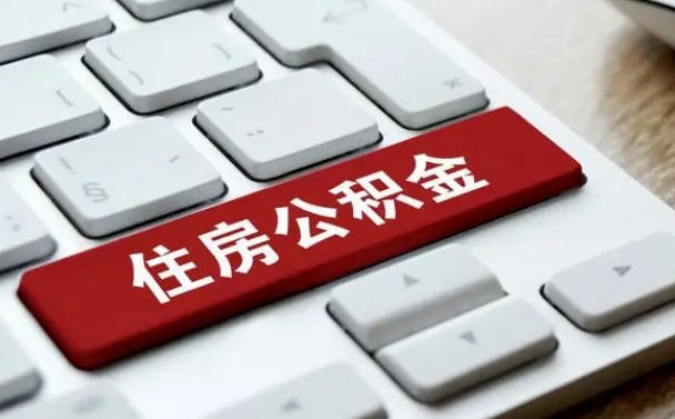 神农架公积金封存怎么取（住房公积金封存状态下怎么取）