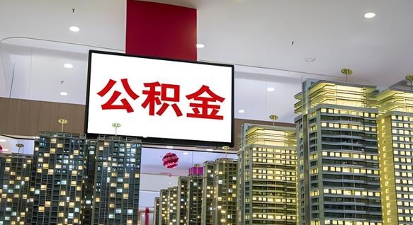 神农架我的公积金有17000能取多少（公积金能直接还月供吗）