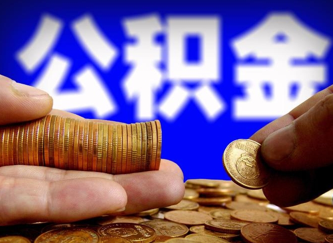 神农架单位补缴公积金需要什么手续（单位补缴公积金需要什么资料）